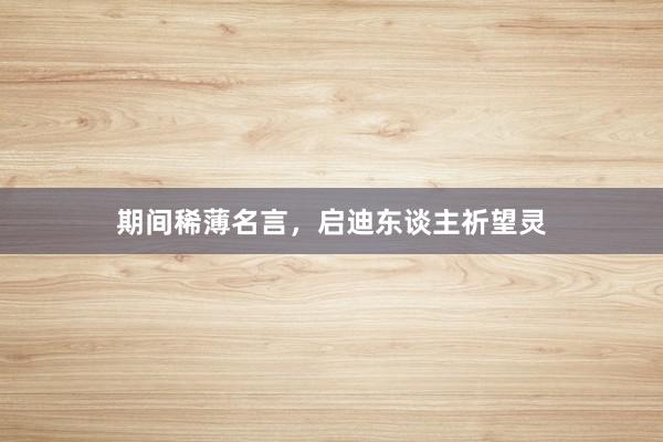 期间稀薄名言，启迪东谈主祈望灵