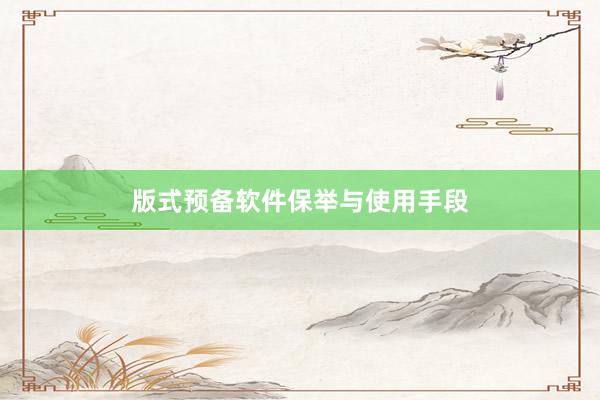 版式预备软件保举与使用手段