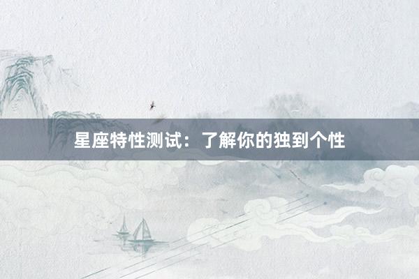 星座特性测试：了解你的独到个性