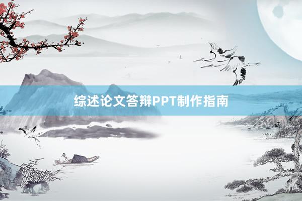 综述论文答辩PPT制作指南