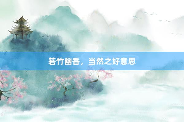 箬竹幽香，当然之好意思