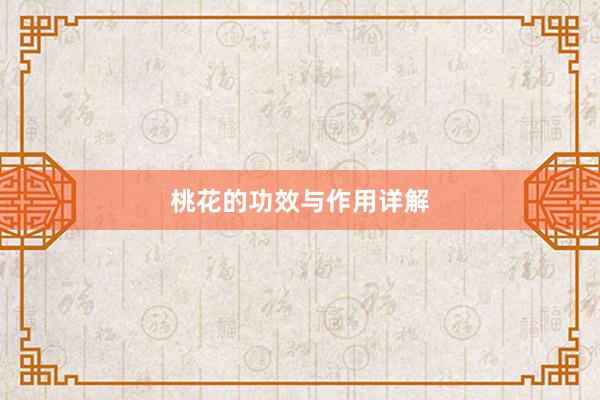 桃花的功效与作用详解
