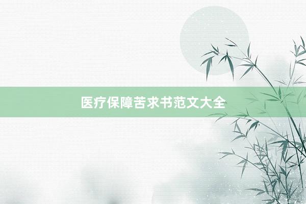 医疗保障苦求书范文大全