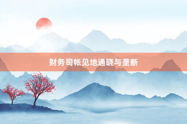 财务司帐见地通晓与垄断